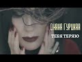 Диана Гурцкая — Тебя теряю I Official Video