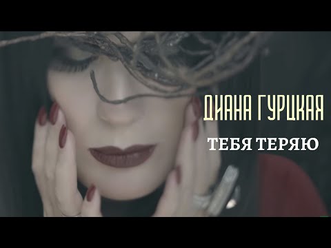 Видео: Диана Гурцкая — Тебя теряю I Official Video