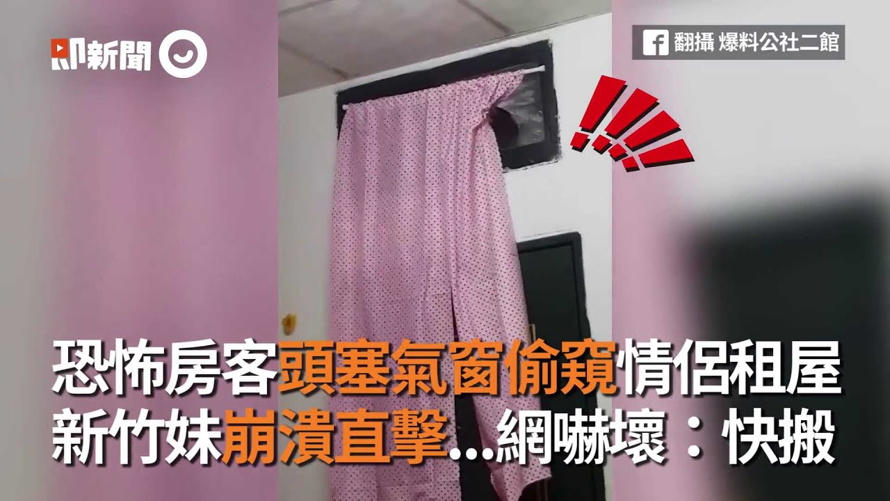 恐怖房客頭塞氣窗偷窺情侶租屋新竹妹崩潰直擊 網嚇壞 快搬 Youtube