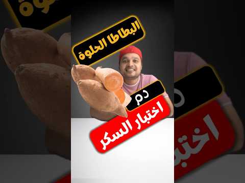 هل يمكن لمرضى السكري تناول البطاطا الحلوة هل البطاطا الحلوة ترفع نسبة السكر في الدم