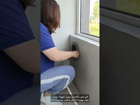 هل ما زلت تفتح النوافذ للتهوية جر ب نظام التهوية الجديد لتقليل الغبار والتلوث اكسبلور ديكور