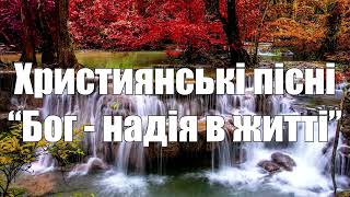 “Бог - надія в житті” Християнські пісні