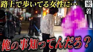 路上で女性にしつこく詰め寄る自信過剰な新人ホストに密着【No.9 SAPPORO】
