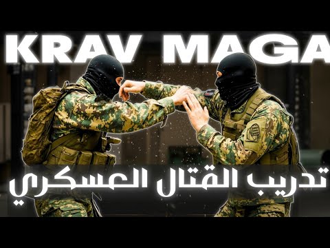 تعل م أقوى فن قتالي عسكري الذي تعتمد عليه القوات الخاصة للدفاع عن النفس أسلوب الكراف ماغا