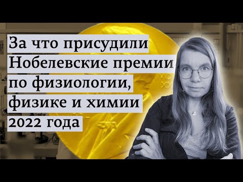 За что присудили Нобелевские премии по физиологии, физике и химии 2022 года