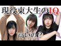 【課金企画】現役東大生みんなMENSAレベルのIQ持ってる説