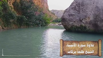 سورة الأنبياء || الشيخ طلحة بركات ||