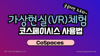 VR(가상현실) 체험 - 코스페이시스 사용법 screenshot 5