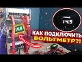 КАК ПОДКЛЮЧИТЬ ВОЛЬТМЕТР?! [ИЗМЕРИТЕЛЬ ВОЛЬТАЖА]