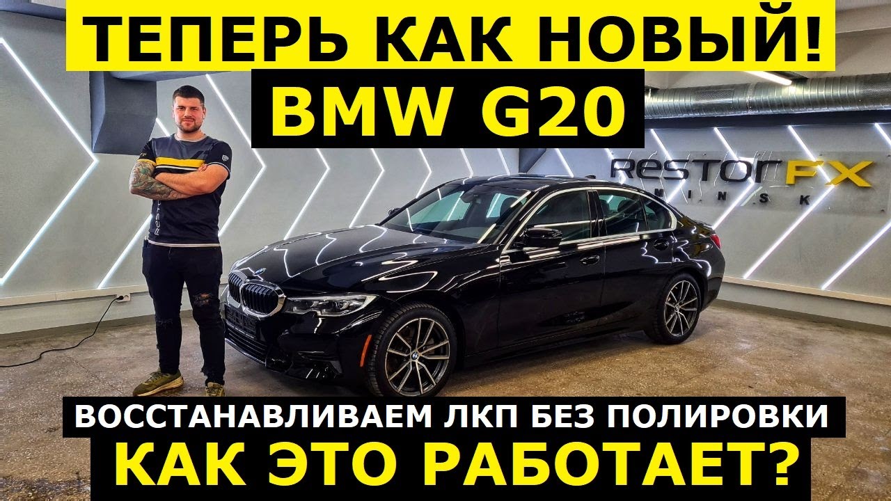 Детейлинг BMW теперь как новый! Как восстановить ЛКП без полировки? Технология RestorFX в действии.