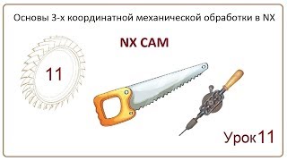 NX CAM. Урок 11. Плоское фрезерование. (HOLE MILLING, THREAD MILLING, FACE MILLING MANUAL) NX CAM. Урок 11. Плоское фрезерование. (HOLE MILLING, THREAD MILLING, FACE MILLING MANUAL)