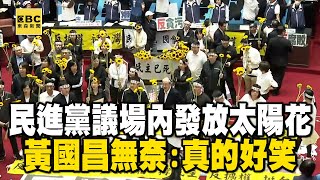 【一刀未剪】民進黨議場內發放太陽花！黃國昌無奈：這群巨嬰真的太好笑了！ @newsebc