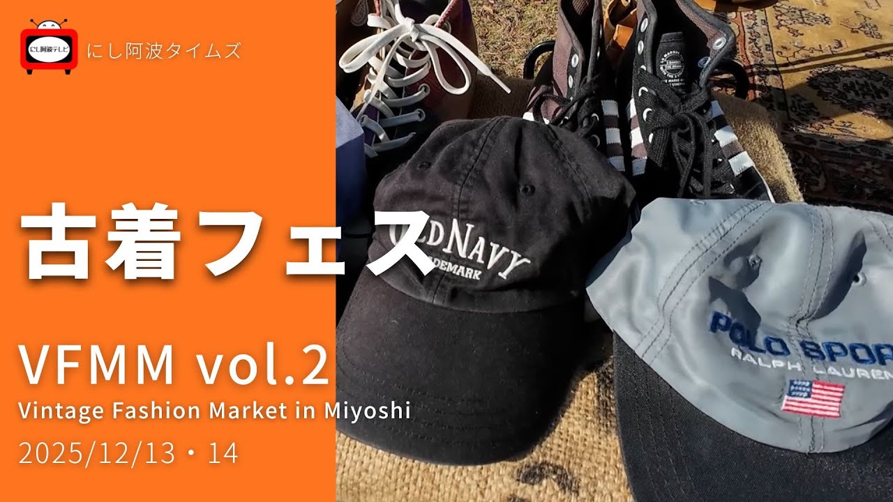 【東みよし】2025/12/13｜古着フェス｜VFMM vol.2‐冬開催