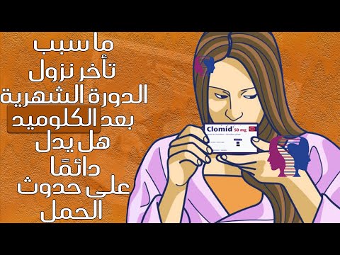 كم يوم تتأخر الدورة بعد الكلوميد؟