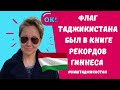 В Душанбе самый большой флаг? 24 ноября - День национального флага в Таджикистане. С Праздником!