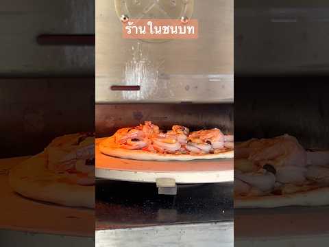 ร้านพิซซ่าในชนบท #pizza #บ้านจิม ครัวพิศพิไล