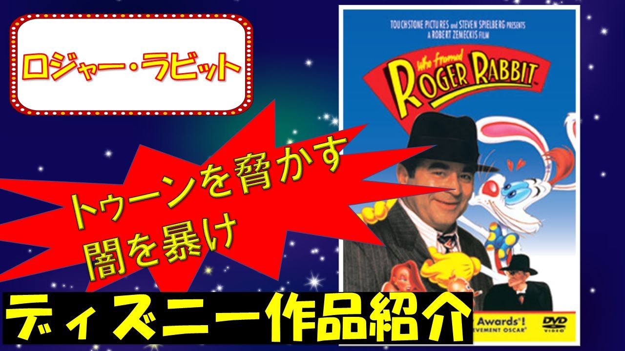 トゥーンを脅かす闇を暴け ロジャー ラビット ディズニー作品紹介 Youtube