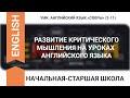 РАЗВИТИЕ КРИТИЧЕСКОГО МЫШЛЕНИЯ НА УРОКАХ АНГЛИЙСКОГО ЯЗЫКА