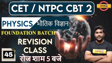 NTPC CBT 2 + CET FOUNDATION COURSE || Physics || Yogesh Sir || Class 45 || REVISION CLASS