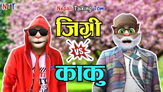 JIGRI VS KAKU RAKSHYA RAP BATTLE Comedy Video - Nepali Talking Tom