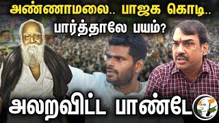 Annamalai.. BJP கொடி..பார்த்தாலே பயம்? அலறவிட்ட பாண்டே | Rangaraj Pandey latest interview | Periyar