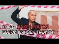 Стройка - на века, результат - на время! Когда это закончится?