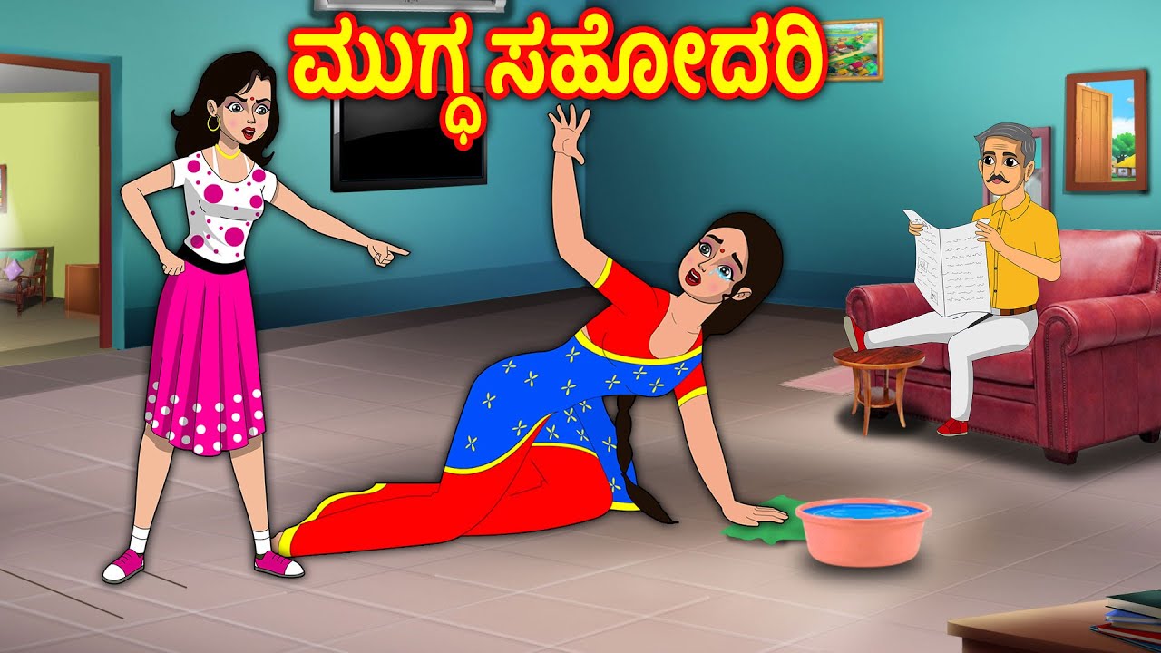 ಮುಗ್ಧ ಸಹೋದರಿ Story in kannada | Kannada Stories | Kannada Kathegalu | Chandrika tv kannada