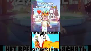 Королева Ананасов #Roblox #Роблокс #Ананасвж #Факты #Shorts #Memes