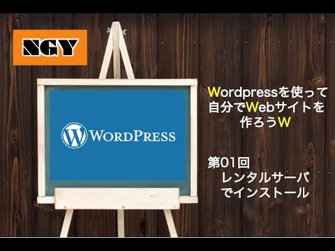 【動画で学べる】第01回「Wordpressでホームページを作ろう！」講座　〜(1)レンタルサーバ(ロリポップ)でWordpressをインストール