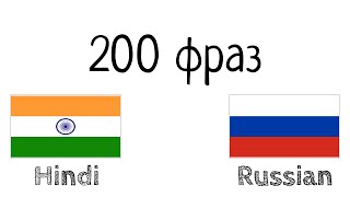 200 фраз - Хинди - Русский