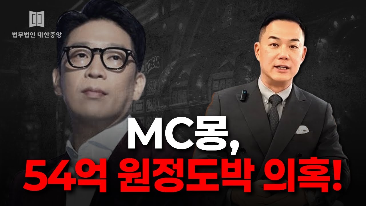 MC몽 54억 원정도박 의혹, 빚 갚아준 차가원도 공범?