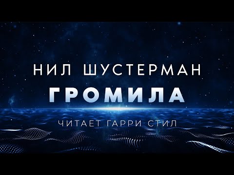 Нил Шустерман-Громила аудиокнига фантастика рассказ аудиоспектакль слушать