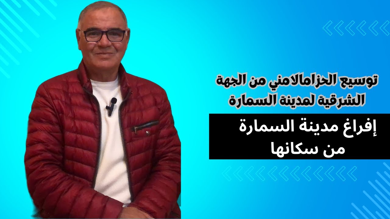 🔥🔥افراغ مدينة السمارة من سكانها 🔥🔥