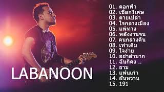 รวมเพลงลาบานูน LABANOON เพราะๆ ซึ้งๆ เจ็บๆ โดนใจ #คัดพิเศษเจ็บแบบหนักแน่น​ 2021