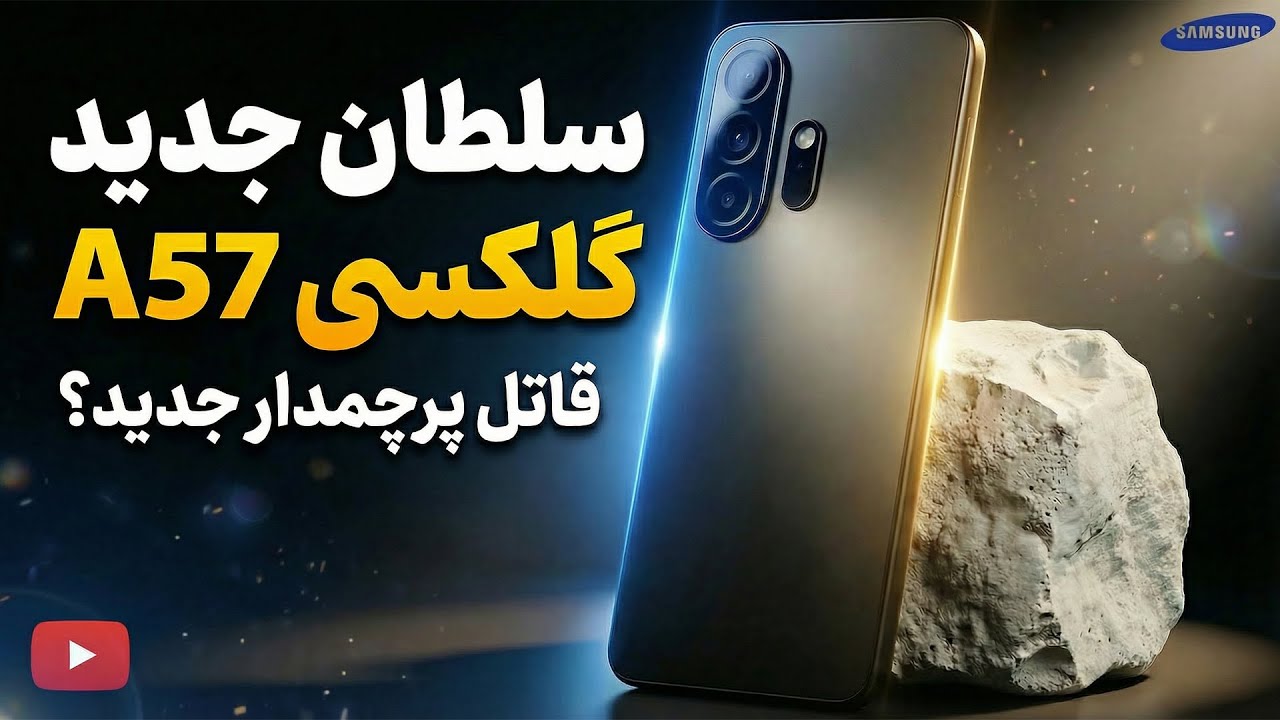 معرفی اولیه سامسونگ گلکسی ای 57 | Galaxy A57 💥😎 - YouTube