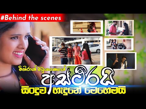 Astheerai | අස්ථීරයි (මේඝනා 2) | Making Of Video | Behind The Scenes | BTS | 2021