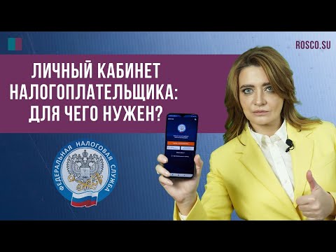 Личный кабинет налогоплательщика: