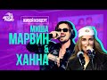 Миша Марвин & Ханна: живой концерт на Авторадио