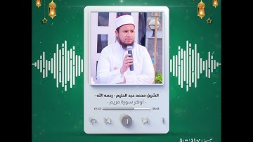 أواخر سورة مريم | رمضانيات | الشيخ محمد عبد الحليم -رحمه الله-