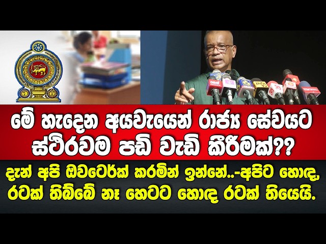 මේ අයවැයෙන් රාජ්‍ය සේවයට ස්ථිරවම පඩි වැඩි කිරීමක්?? - ලාල්ගෙන් තීරණාත්මක ඉඟි දෙකක්