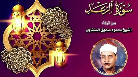 كوكب الخشوع يبدع ويتألق في سورة الرعد الشيخ محمود صديق المنشاوي #القرآن_الكريم #المنشاوي