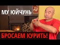 Как БРОСИТЬ КУРИТЬ и ПИТЬ - Му Юйчунь - точки на онлайн уроке