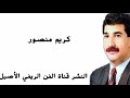 كريم منصور شيبي والكبر لأ تنسون الأشتراك وتفعيل الجرس 