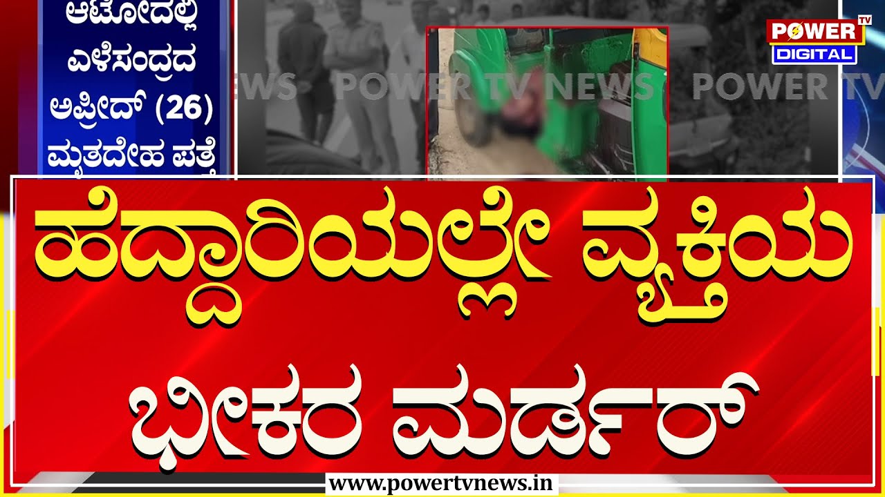 Kolar Incident : ಕೋಲಾರದ ರಾ.  ಹೆದ್ದಾರಿಯಲ್ಲಿ ವ್ಯಕ್ತಿಯ ಭೀಕರ ಕೊ* | Power TV News