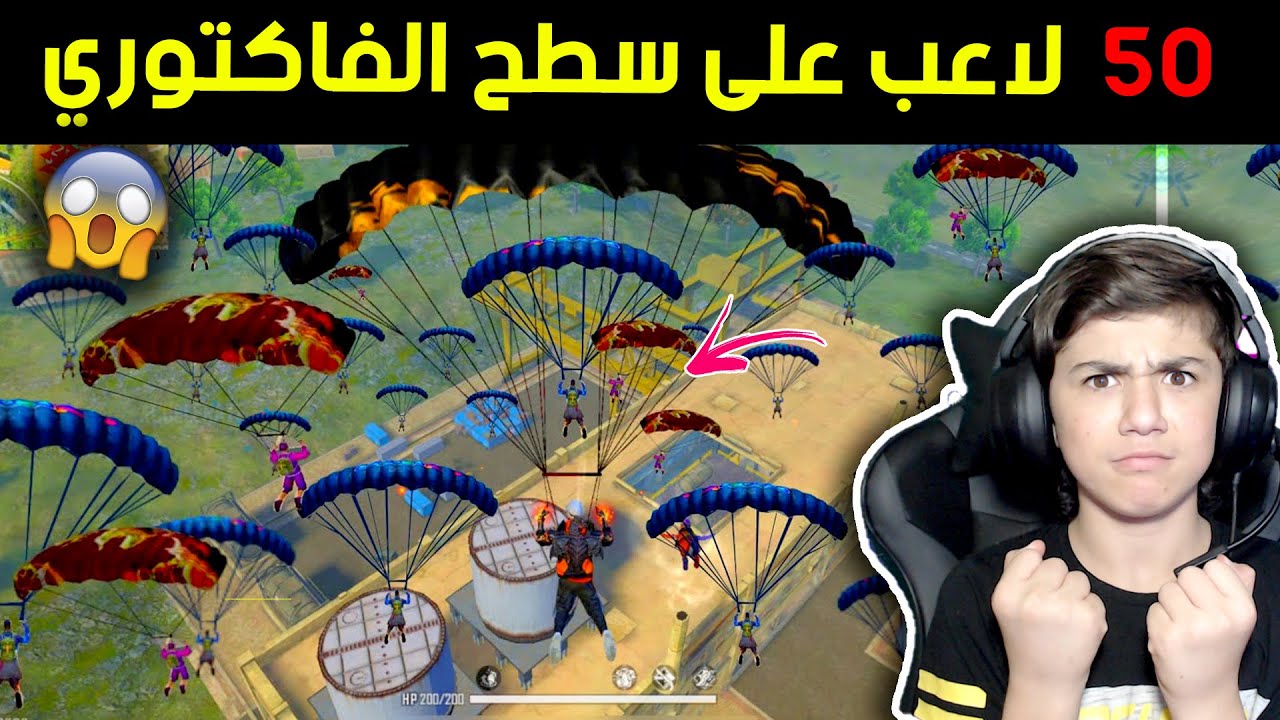 تحدي الفاكتوري | 50 لاعب على السطح ? | فري فاير || Factory challenge ? | 50 player