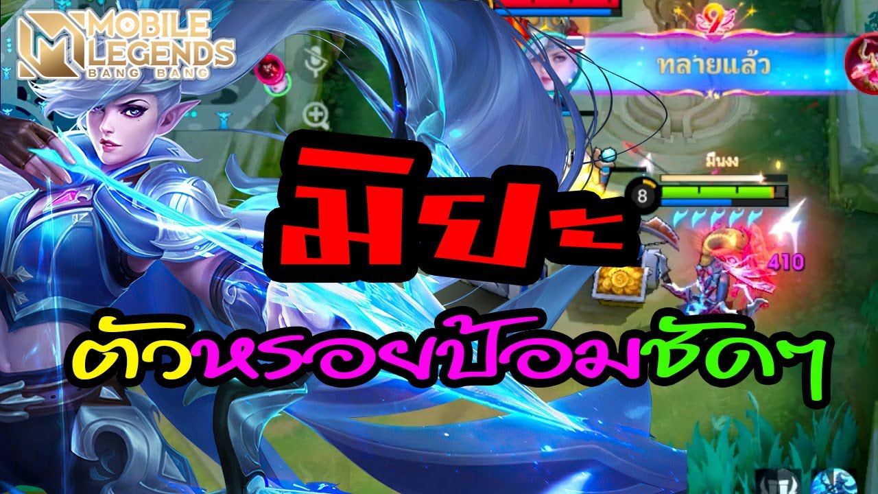 MLBB : มิยะตัวหรอยป้อมจริงๆ