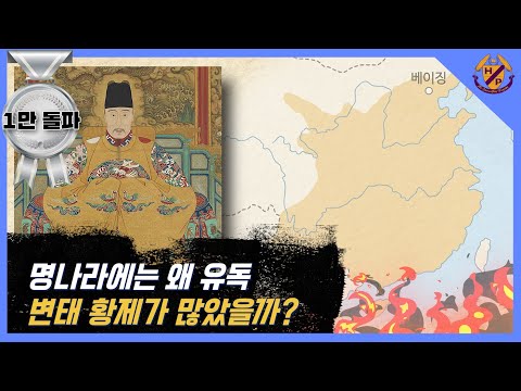 명나라에는 왜 유독 변태 황제가 많았을까? (feat. 명황제 F4)