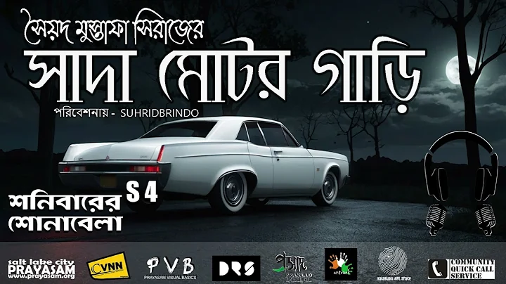 Sada Motor Gaadi   সাদা মোটর গাড়ি  । Syed Mustafa Siraj । Horror Story । PVB