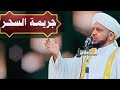 خطبة قيمة بعنوان جريمة السحر فضيلة الشيخ د عبد الحميد جدوع الجميلي 29 7 2022 خطبة قيمة بعنوان جريمة السحر فضيلة الشيخ د عبد الحميد جدوع الجميلي 29 7 2022