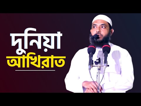 দুনিয়া ও আখিরাত | শায়েখ মাহমুদ বিন ক্বাসিম | As Salafi | New Bangla Waz 2021
